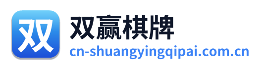 双赢棋牌